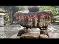 -浙北大峡谷