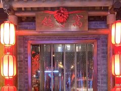 -鸽子窝(青塔店)