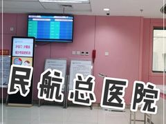 -民航总医院