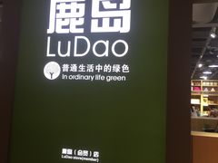 -鹿岛生活(熙地港店)