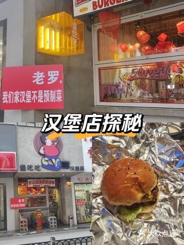 #堡吃吃汉堡研究所红星路店#巨无霸汉堡#特色汉堡#红