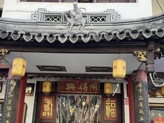 -同得兴 Since·1995 传统苏式面馆(嘉馀坊店)