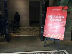 门面-张福记(五一公园店)
