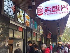 -老盛兴汤包馆(大华二路店)