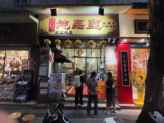 -信行丰炖品皇店(光孝路店)