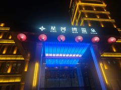 -星河湾温泉洗浴酒店