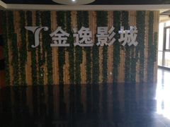 -金逸影城(名汇店)
