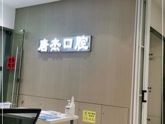 -唐杰口腔(富都广场店)