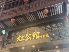 -民国红公馆·秦淮八艳(夫子庙店)