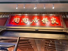 -陶陶居酒家(第十甫路总店)