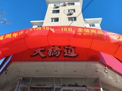 -津悦·正阳春烤鸭(红旗南路店)
