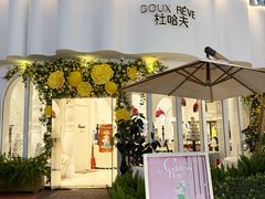 -杜哈夫DOUX RÊVE·生日蛋糕(日月光店)