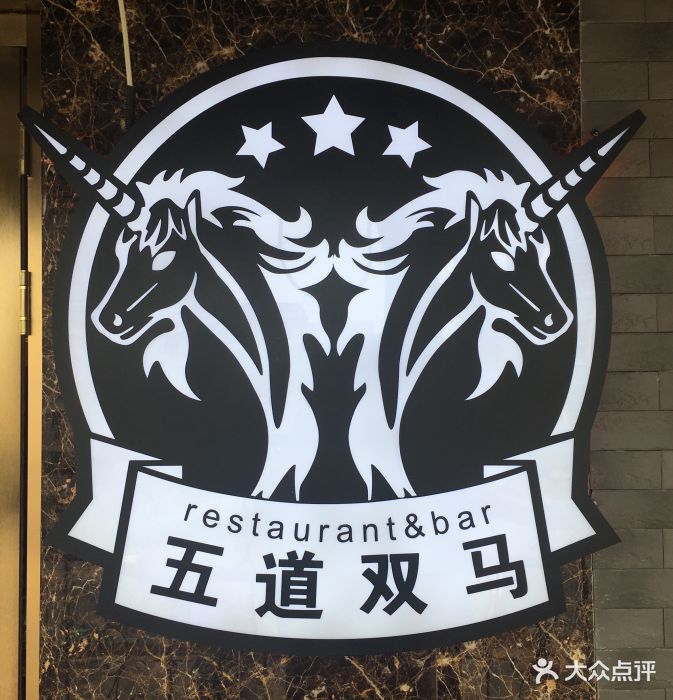 五道双马·双马餐厅(五道口店)门面图片 - 第625张