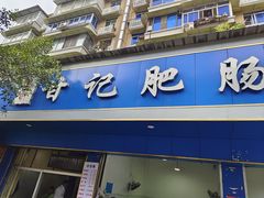 -甘记肥肠粉(马鞍北路店)