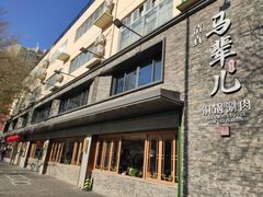 -牛街·马辈儿涮肉(牛街总店)