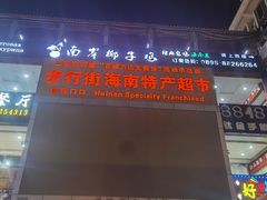 -解放路步行街