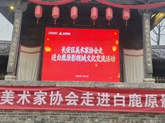 -白鹿原影视城