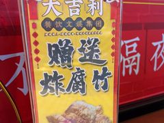 门面-大吉利·潮汕牛肉火锅(河西店)