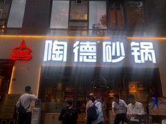-陶德砂锅(蜀汉路店)