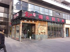门面-食潮汕头鲜牛馆(望京保利店)