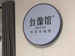 -红像馆精致肖像证件照(北苑路北店)
