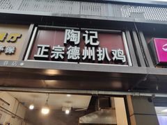 门面-陶记正宗德州扒鸡(科巷店)