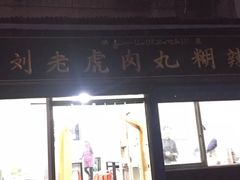 门面-刘老虎肉丸糊辣汤(总店)