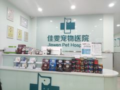 -佳雯宠物医院(金华南路分院)