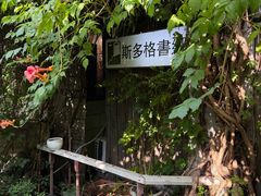 -斯多格书乡(北京大学畅春园店)