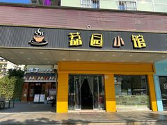 -荔园小馆(园岭新村二期店)
