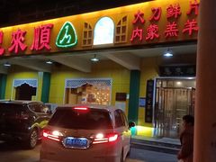 门面-恩来顺(上海道店)