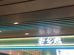 门面-老乡鸡(国华广场店)