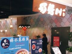 门面-蜀腾川·火锅鱼.烤鱼(新世界城店)