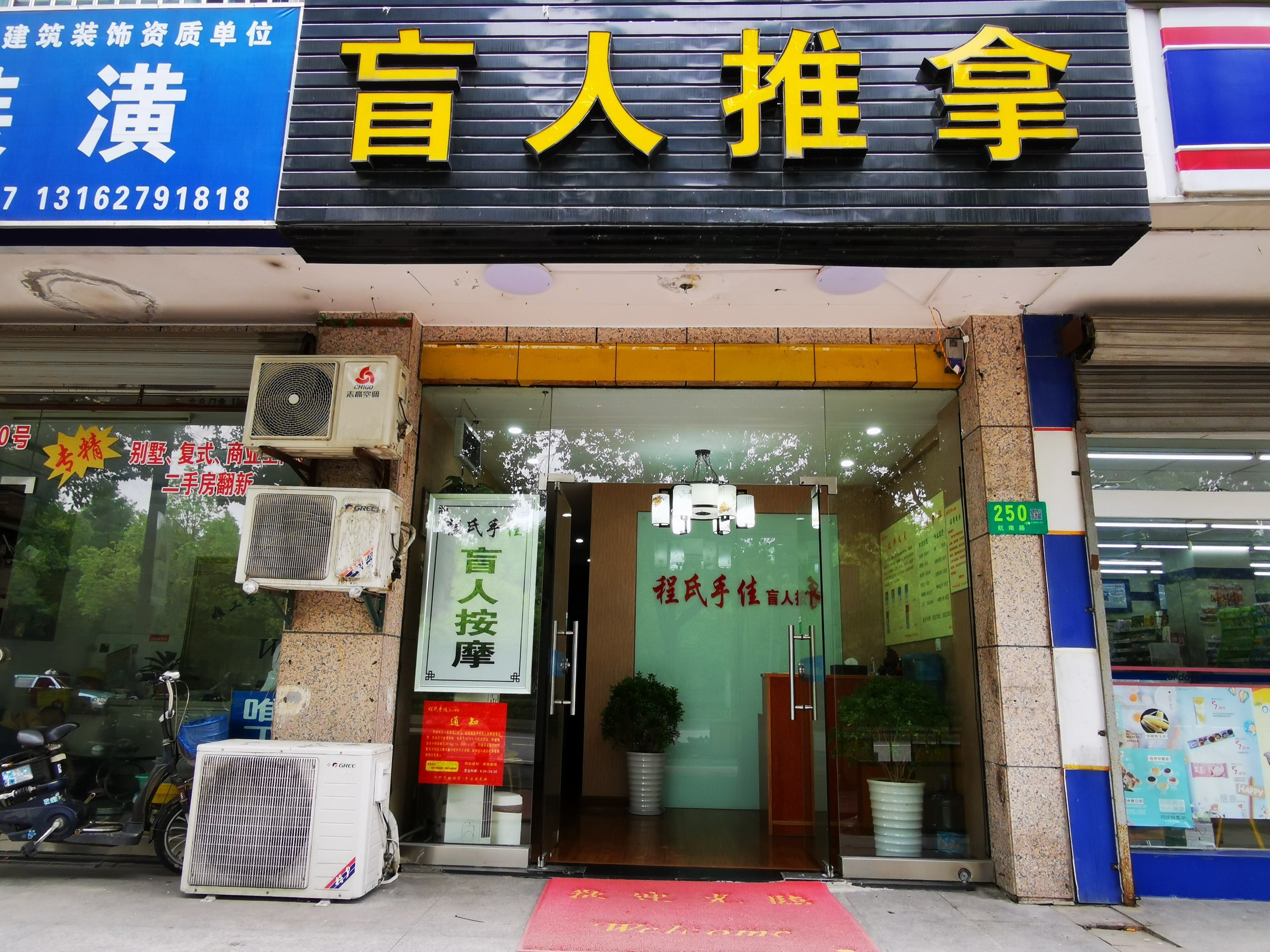 程氏手佳盲人按摩