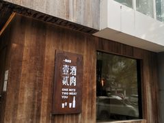 门面-壹酒贰肉1926·深夜食堂(九纬路店)