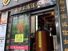 -易裕和·长沙米粉(友谊路店)