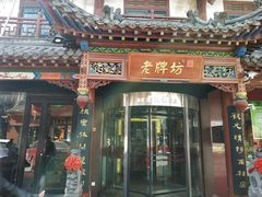 -老牌坊•鲁菜名店•地道济南菜(大观园商埠店)