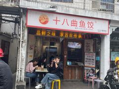 -非遗·十八曲鱼饺(西马总店)
