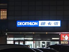 -迪卡侬(土桥店)