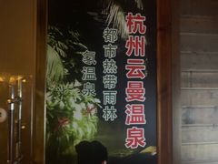 -杭州第一世界大酒店·云曼温泉