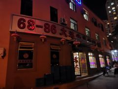 -林之六八·6886大连老菜馆