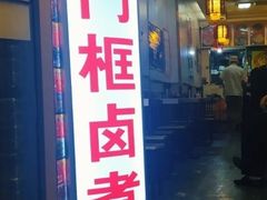 门面-门框胡同百年卤煮(北新桥店)