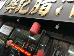 门面-樊记腊汁肉(竹笆市总店)