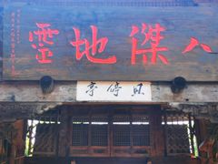 门面-驿舍·民國老营房院子私房菜(白市驿店)