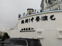 门面-鼎道味尊总汇演绎烧烤·中草药烧烤