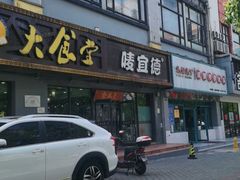 门面-宜德饭堂(顾村店)
