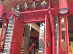 -胡南山品质老火锅(南浦路店)
