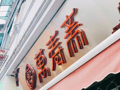 门面-万寿斋(山阴路店)