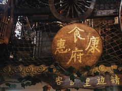-惠康汤粉店(惠新中街店)