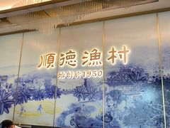 -顺德渔村(华侨城店)